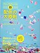 プロとして恥ずかしくない 新・配色の大原則