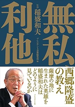 無私、利他―西郷隆盛の教え