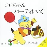 コロちゃんパーティにいく (児童図書館・絵本の部屋―しかけ絵本の本棚)