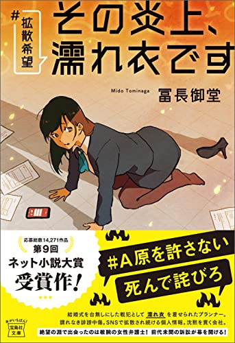 冨長御堂:#拡散希望 その炎上、濡れ衣です (宝島社文庫)