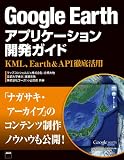 Google Earthアプリケーション開発ガイド　KML、Earth&API徹底活用 (アスキー書籍)