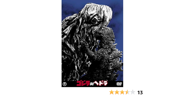 Amazon ゴジラ対ヘドラ 東宝dvd名作セレクション 映画