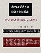 古代エジプトのロストシンボル - エジプト芸術に秘められた謎が、ここに暴かれる (MyISBN - デザインエッグ社)