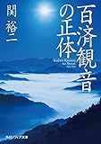 百済観音の正体 (角川ソフィア文庫)