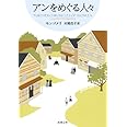 アンをめぐる人々 赤毛のアン・シリーズ 8 (新潮文庫)