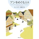 アンをめぐる人々 赤毛のアン・シリーズ 8 (新潮文庫)