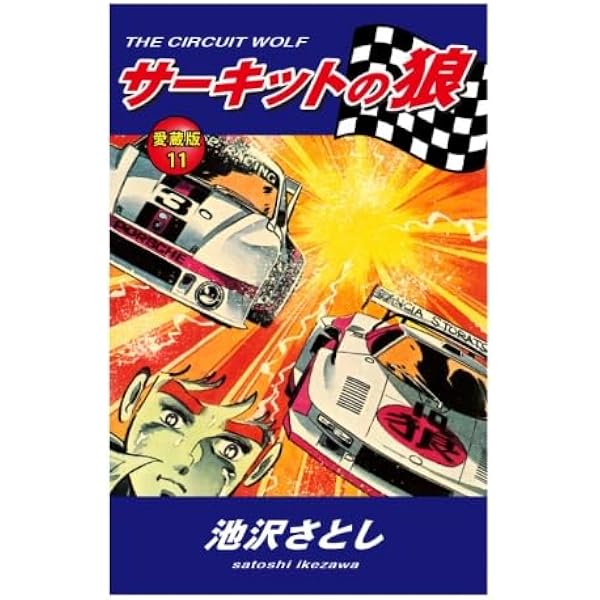 Amazon.co.jp: サーキットの狼 愛蔵版 5巻 : 池沢さとし: 本