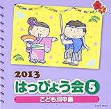 2013 �͂��҂傤�� (5) ���ǂ��쒆��