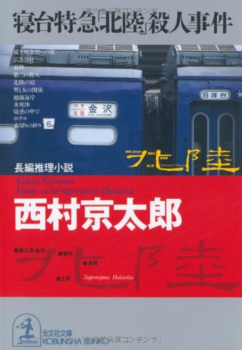 西村京太郎:寝台特急「北陸」殺人事件 (光文社文庫)
