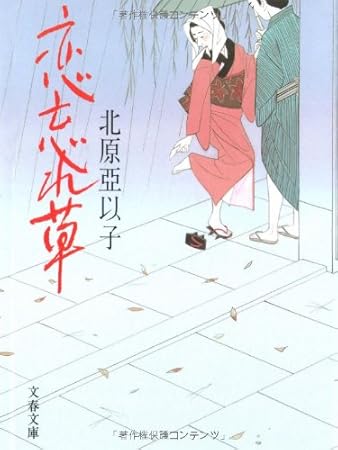 恋忘れ草 (文春文庫 き 16-1)