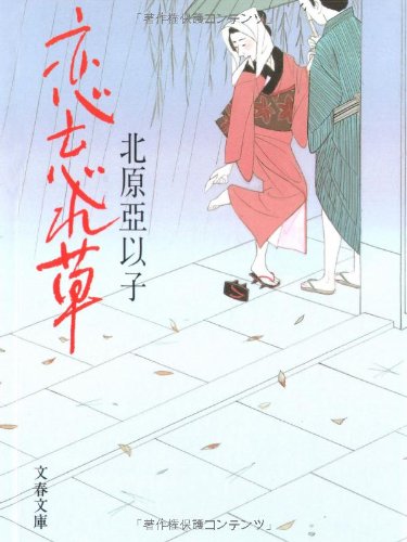 恋忘れ草 (文春文庫 き 16-1)