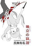確立の算話 《し》がないシリーズ