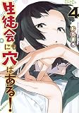 生徒会にも穴はある!(4) (KCデラックス)