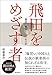 飛田をめざす者: 「爆買い」襲来と一〇〇年の計 飛田をめざす者: 「爆買い」襲来と一〇〇年の計