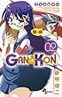 GAN☆KON 02―願☆婚 (少年サンデーコミックス)