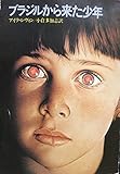 ブラジルから来た少年 (ハヤカワ文庫 NV 286)