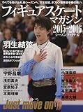 フィギュアスケート2015-2016シーズン決算号 (B・Bムック)