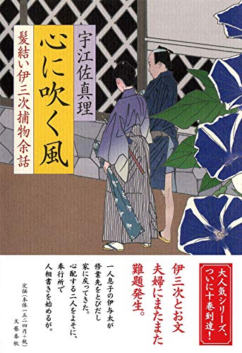 心に吹く風 髪結い伊三次捕物余話