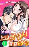 上司と子作り業務命令～遺伝子レベルで愛される～ 合冊版 ： 1 (恋愛宣言)