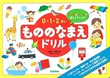 0・1・2さい もののなまえドリル