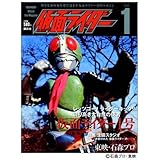 仮面ライダー 第1号 (OFFICIAL FILE MAGAZINE(オフィシャルファイル マガジン))