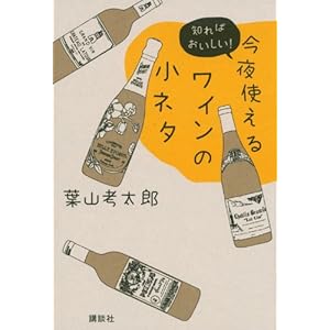 今夜使えるワインの小ネタ 知ればおいしい! 今夜使えるワインの小ネタ 知ればおいしい!