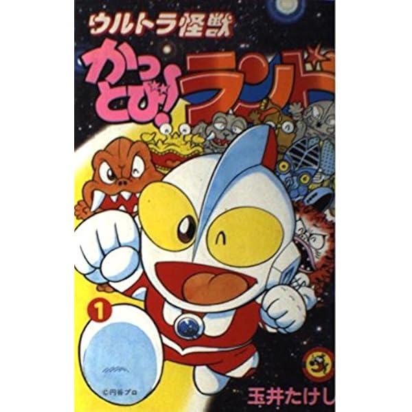 ウルトラ怪獣かっとびランド 10 グレート編 (てんとう虫コミックス