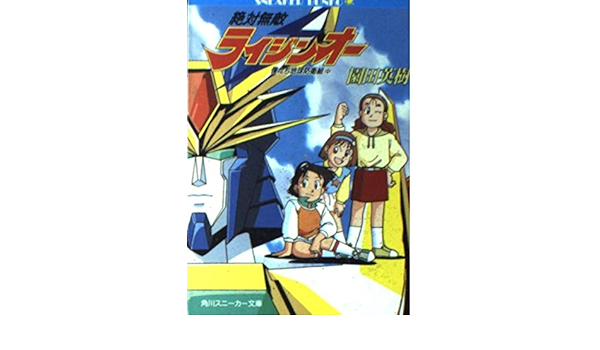 メーカー包装済 絶対無敵ライジンオ 僕たち地球防衛組 上 春バーゲン Naijaceo Com
