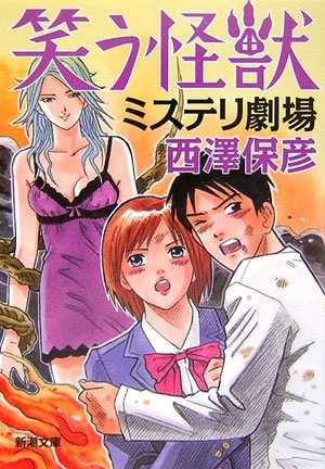 西澤保彦:笑う怪獣 ミステリ劇場 (新潮文庫)