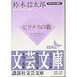 ビリチスの歌 (講談社文芸文庫―現代日本の翻訳)