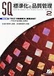標準化と品質管理 2013年 02月号 [雑誌]