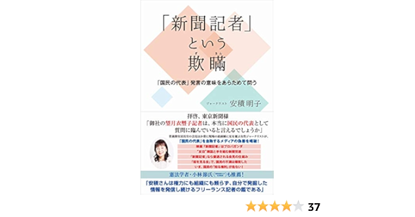新聞記者 という欺瞞 国民の代表 発言の意味をあらためて問う 安積 明子 本 通販 Amazon