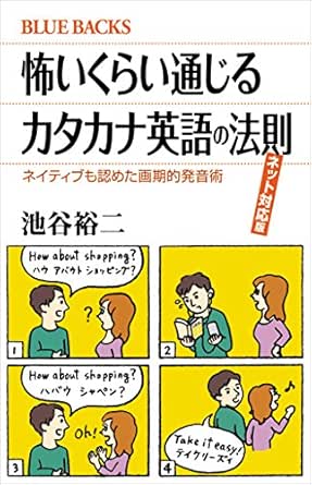 怖いくらい通じるカタカナ英語の法則 ネイティブも驚いた画期的発音術 ブルーバックス