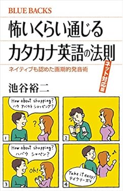 怖いくらい通じるカタカナ英語の法則　ネット対応版　ネイティブも認めた画期的発音術 (ブルーバックス)