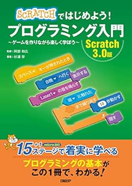 Scratchではじめよう! プログラミング入門　Scratch 3.0版