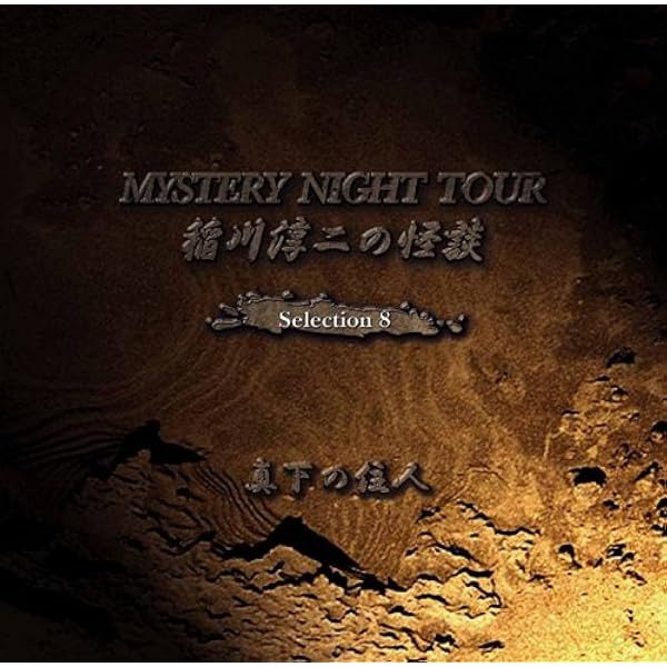 Amazon.co.jp: 稲川淳二の怪談 MYSTERY NIGHT TOUR Selection6 「樹 海