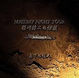 ���~��̉��k MYSTERY NIGHT TOUR Selection8�u�^���̏Z�l�v