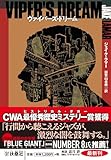 ヴァイパーズ・ドリーム (海外文庫)