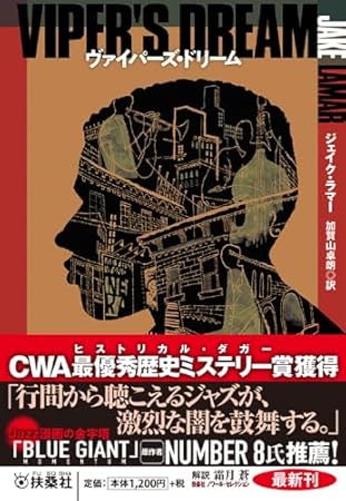 ヴァイパーズ・ドリーム (海外文庫)