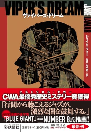 ジェイク・ラマー:ヴァイパーズ・ドリーム (海外文庫)