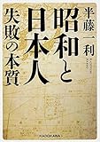 昭和と日本人 失敗の本質 (中経の文庫)