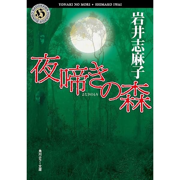 Amazon.co.jp: 匿われている深い夢 電子書籍: 岩井志麻子