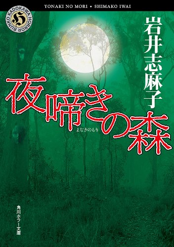 岩井志麻子:夜啼きの森 (角川ホラー文庫)