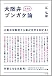 K氏の大阪弁ブンガク論
