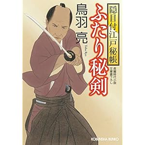 ふたり秘剣: 隠目付江戸秘帳 (光文社時代小説文庫) ふたり秘剣: 隠目付江戸秘帳 (光文社時代小説文庫)