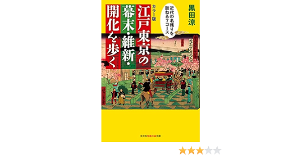 カラー版]江戸東京の幕末・維新・開化を歩く (光文社知恵の森文庫 