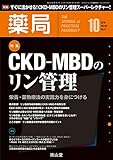 薬局 2018年 10月号 特集 「CKD-MBDのリン管理 ― 栄養・薬物療法の実践力を身につける ― 」 [雑誌]