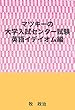 マツキーの大学入試センター試験英語イデイオム編