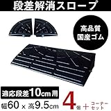 ゴム製段差プレート　段差10ｃｍ用スタンダードタイプ　間口2.7ｍ対応　お得な4個+両コーナーセット　（国産高品質ゴム　消音段差解消）