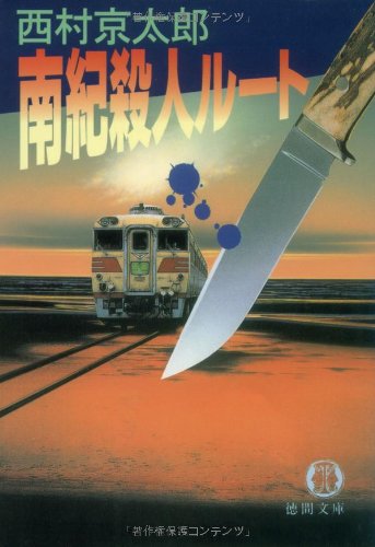 西村京太郎:南紀殺人ルート (徳間文庫)
